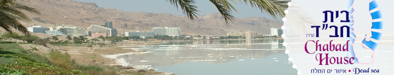 בית חב"ד ים המלח - Chabad of Dead Sea