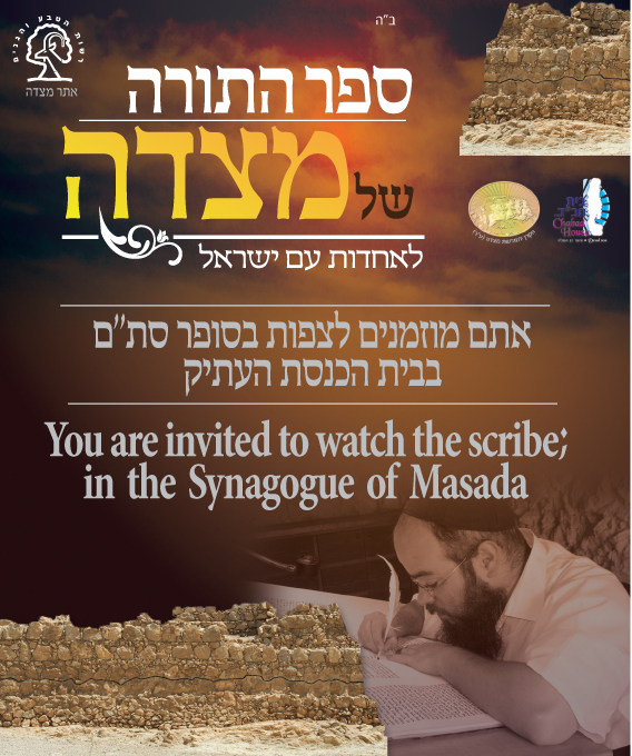 כתיבת ספר תורה על המצדה 